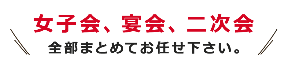 全部まとめてお任せ下さい